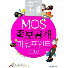 MOS 족보공개 파워포인트 2003, YBM SISA