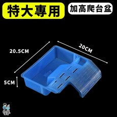 放風爬蟲【爬蟲飼養盒大全 】烏龜盒 昆蟲 守宮 角蛙 蜘蛛 蜥蜴 蠍子 澤龜, 1個, 【特大號專用-藍色】爬台+大盆(只能橫放, 藍色