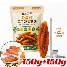 150g! [신선한 찜·즉석 구이] 설탕 신선하게 찐 고구마 건조 순수 청정 고구마 쫀득 꿀고구마말랭이, 2박스, 150g