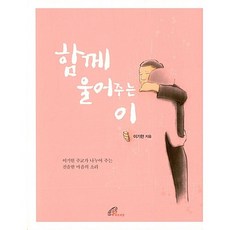 함께 울어주는 이 이기헌