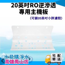 20英吋RO逆滲透專用 主機板, 詳見包裝, 詳見包裝