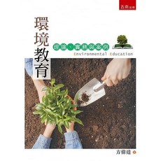 環境教育：理論、實務與案例 / 方偉達：9789577635587 書本熊書屋