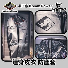 夢工廠 防塵套系列 連身皮衣 防塵袋 收納 Dream Power 耀瑪騎士, 1個