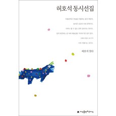 허호석 동시선집, 지식을만드는지식