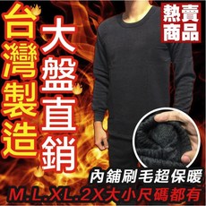 台灣製發熱衣套裝：加厚刷毛保暖內衣褲