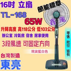 東亮 16吋 立扇 TL-168 節能標章 台灣製造 藍白色, 圖一TL-168+