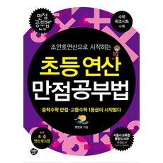 조안호연산으로 시작하는 초등연산 만점공부법: 중학수학 만점.고등수학 1등급이 시작된다, 조안호, 행복한나무
