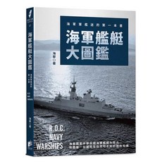 海軍艦艇大圖鑑：海軍軍艦迷的書 晨星出版