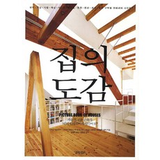 집의 도감:작은 집 전문 건축가 5인의 인테리어 아이디어 117, 경향BP