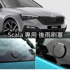 Scala 後擋雨刷孔裝飾蓋 防塵塞 保護蓋, 後雨刷塞