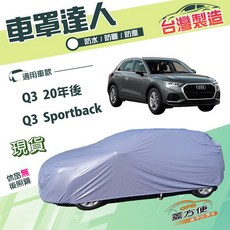 蓋方便 車罩達人 南亞雙層防水防曬車罩 適用於奧迪 Q3 20年後/Q3 Sportback, 1個, Q3 20年後