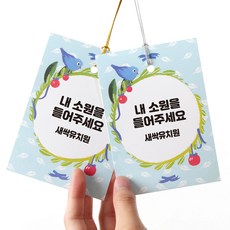 희망 소원엽서 (끈포함) 소망카드 새해 소원엽서 학교행사엽서 기업행사 공공기관 단체 카드 행사, 1장