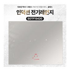 숄테스 2년무상 프랑스 명품 인덕션 SOTF1542G 전기렌지 100년 전통 프리미엄 언더코팅 펄그레이, SOTF1542G_펄그레이