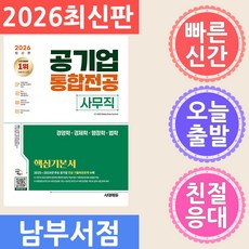 2026 시대에듀 공기업 사무직 통합전공 경영학 / 경제학 / 행정학 / 법학 핵심기본서