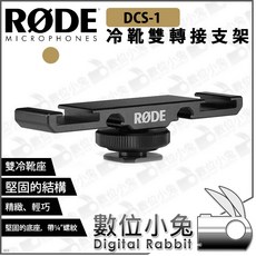 RØDE DCS-1 冷靴雙轉接支架, 1個