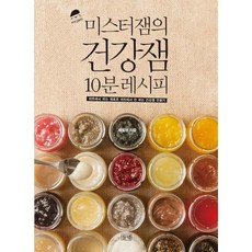 [들녘] 미스터잼의 건강잼 10분 레시피 : 마트에서 파는 재료로 마트에서 안 파는 건강잼 만들기 [따뜻한책방]