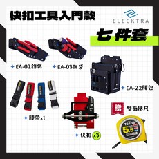 ELECKTRA 快扣工具腰包 S腰帶 工具袋 工具插袋 入門版 多入組 螢宇五金, 1個, 七件套 (腰帶黑/灰隨機)請備註M號
