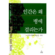 인간은 왜 병에 걸리는가, 사이언스북스