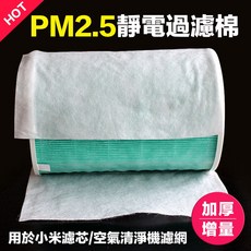 靜電過濾棉，適用於小米濾芯與空氣清淨機濾網, 小米靜電過濾棉 50張