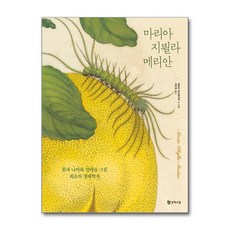 (사은품)마리아 지뷜라 메리안 (문학수첩)