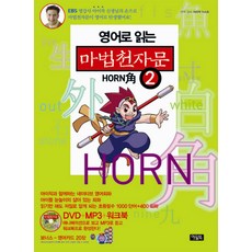 영어로 읽는마법천자문 2, 아울북, 2null