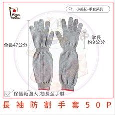 【小美紀】超薄防割手套S LL(手套系列)日本製手套 生魚片刀手套 菜刀手套 資源回收手套 殺豬手套 工作手套 小美紀, 1個, 50P長袖防割手套單一尺寸F*1雙入