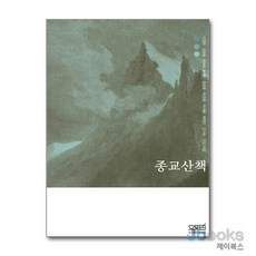 [제이북스] 종교산책, 문사철