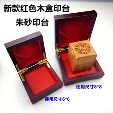 弘喧 木盒硃砂印台, 1個