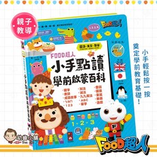 幼齒小舖【台灣公司貨】風車 FOOD超人 小手點讀學前啟蒙百科 (ㄅㄆㄇ ABC 123 兒歌) 藍色本