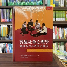 五南出版 實驗社會心理學：勒溫拓撲心理學之傳承 (雪萊．帕特諾等3人) 2023年10月2版