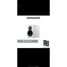 Dynaudio New Emit 10 音響 喇叭 高音質 沉浸式體驗 家庭影音, 1個