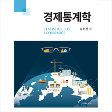 시대가치 경제통계학 +미니수첩제공, 송호신