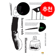 일러스트가 있는 풍경 + 쁘띠수첩 증정, 하랑출판, 하랑출판 편집부