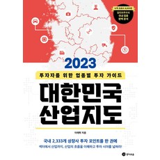 대한민국 산업지도(2023):투자자를 위한 업종별 투자 가이드, 대한민국 산업지도(2023), 이래학(저), 경이로움