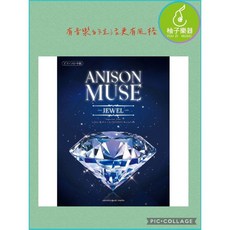 ANISON MUSE《JEWEL》鋼琴樂譜集：動漫名曲精選 華麗編曲 柚子樂器