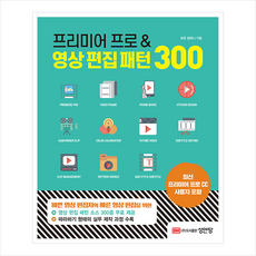 성안당 프리미어 프로&영상 편집 패턴 300 +미니수첩제공