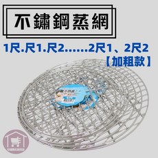 不鏽鋼蒸網 加粗款, 詳見包裝, 詳見包裝, 1尺 (30cm)