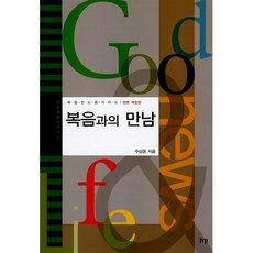 복음과의 만남 개정판, 주상윤, 아이브이피