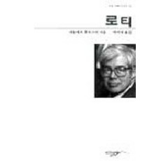 로티, 인간사랑, 데들레프 호르스터 저/박여성 역