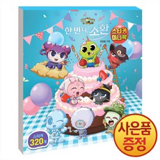 신비아파트 10주년 극장판 한 번 더 소환 스티커 미니북 + 마스크증정, 대원키즈, .