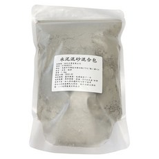 水泥混砂混合包1.5kg 水泥砂 修繕填補材料：水泥盆栽、花盆、水泥杯墊DIY手作, 1個, 一包1.5kg超取最多3包