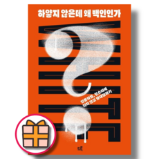 하얗지 않은데 왜 백인인가 (드루) (빠른배송|safely)