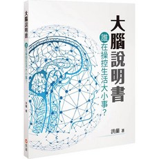 信誼 大腦說明書 誰在操控生活大小事？洪蘭著, 洪蘭