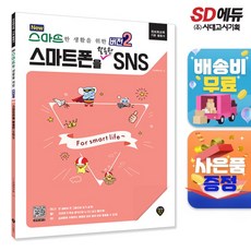 NEW 스마트한 생활을 위한 [버전2] 스마트폰을 활용한 SNS, 시대인