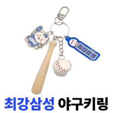 굳바이브 야구키링 최강삼성 키홀더 백참, 1개, 블루