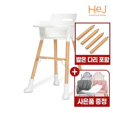 [한정수량] 헤이 하이체어 아기 유아 이유식 식탁 아기의자 +짧은다리 포함 (선착순 사은품증정)