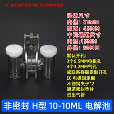 熱賣包郵CH2010 H型可換膜普通電解池H型（H通）電解池joe182450, 10ml