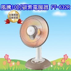 風騰10吋碳素燈電暖器，快速升溫，輕巧易攜，多重安全保護，節能省電，暖心首選。, FT-632R