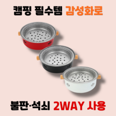 감성화로 숯불직화 미니화로 1인 캠핑 화로대 바베큐 그릴 미니그릴, 1개, 화이트260x260x100mm