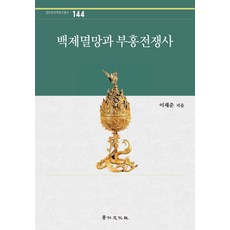 kyunginp 百濟滅亡與復興戰爭史：, 李在濬 著